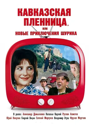 Кавказская пленница, или Новые приключения Шурика (1967) - Постеры — The  Movie Database (TMDB) картинки