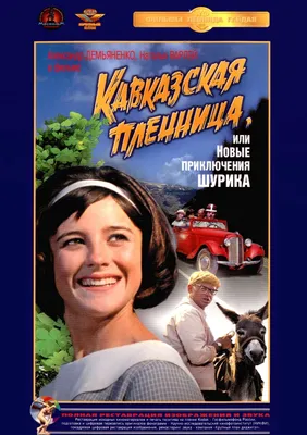 Кавказская пленница, или новые приключения Шурика (1967) - Постеры -  Фильм.ру картинки