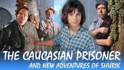 The Caucasian Prisoner and New Adventures of Shurik (with english  subtitles) - YouTube картинки