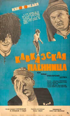 Кавказская пленница, или Новые приключения Шурика 1966 | Russian film,  Romance film, Comedy films картинки