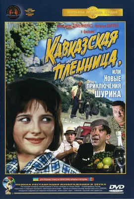 Кавказская пленница, или Новые приключения Шурика | movies.k210.org картинки