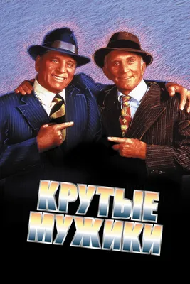 Крутые мужики (1986) - Постеры — The Movie Database (TMDB) картинки