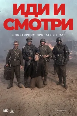 Фильм Элема Климова «Иди и смотри» выходит в повторный прокат ВИДЕО -  StormMedia24 картинки