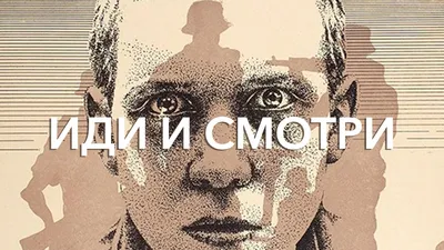 Иди и смотри (фильм, 1985) — смотреть онлайн в хорошем качестве Full HD  (1080) или HD (720) картинки