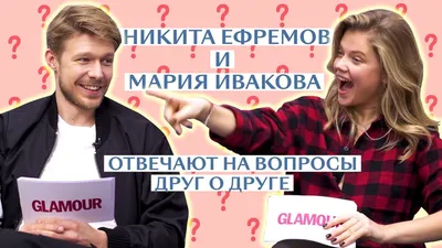 Watch Мария Ивакова и Никита Ефремов: как хорошо они знают друг друга? |  Glamour картинки