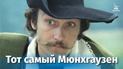 Распорядок дня,- подвиг. Тот самый Мюнхгаузен. - YouTube картинки