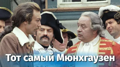 Тот самый Мюнхгаузен (1979) - актеры и роли - Эберхард Винтцен - советские  фильмы - Кино-Театр.Ру картинки