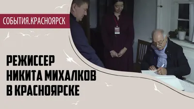 Никита Михалков\" на Вкусно точка плюс картинки