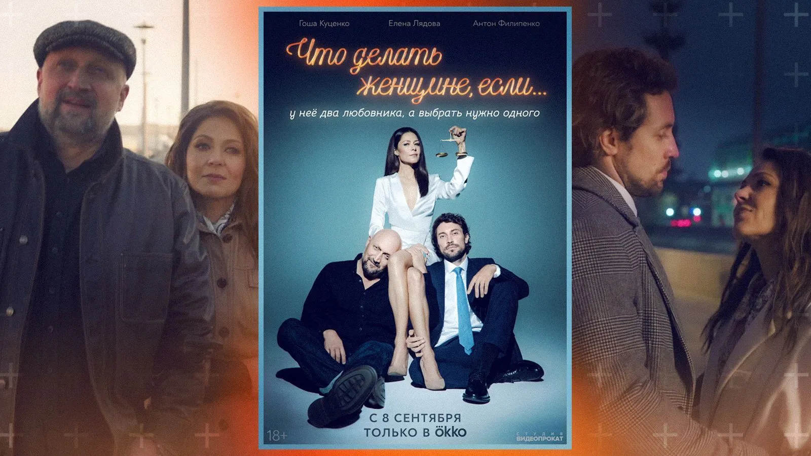 Два любовника а выбрать нужно. Новые сериалы. Что делать женщине сериал. Сериал Лядова Цыпкин.