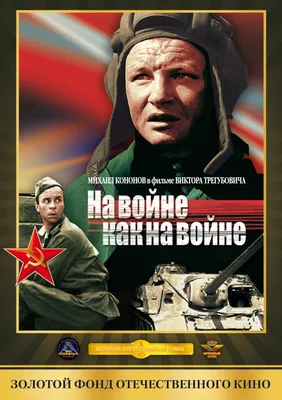 На войне как на войне (1968) - Фото и кадры из фильма - Фильм.ру картинки