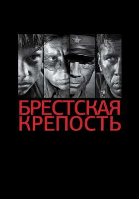 Брестская крепость (2010) — Фильм.ру картинки