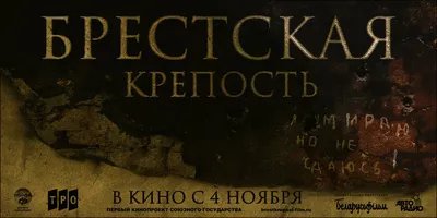 Постеры: Брестская крепость / Постер фильма «Брестская крепость» (2010)  #1396291 картинки