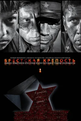 Брестская крепость (2010) - Постеры — The Movie Database (TMDB) картинки