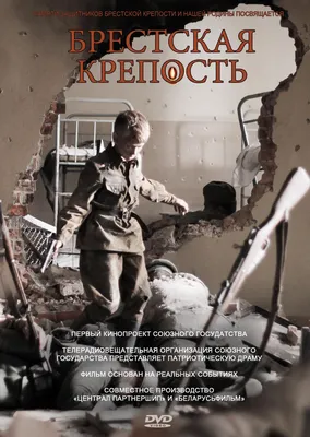 Брестская крепость (2010) - Постеры - Фильм.ру картинки