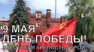 Victory Day May 9 The Brest Fortress is a hero. Brest 2018 - YouTube картинки