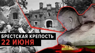 Я военный человек, 17 лет отслужил в ВДВ. Реконструкция – уже смысл жизни».  || Брестская крепость - YouTube картинки