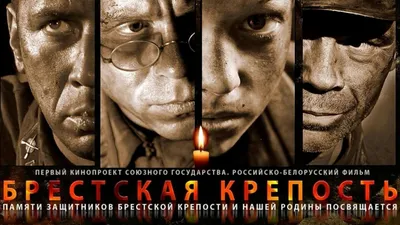 Постеры - Брестская крепость картинки