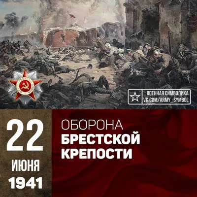 Брестская крепость - оборона Брестской крепости 22 июня — 20 июля 1941 г.  (Великая Отечественная война, 1941—1945). Брест был первым с… | Army  symbol, History, Army картинки