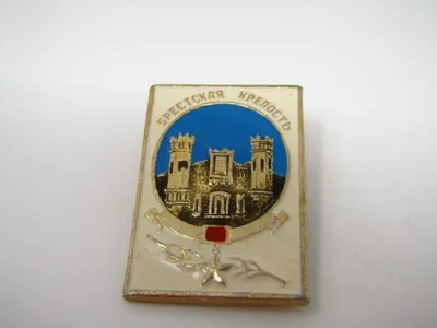 Brest Fortress Pin Russian Vintage брестская крепость | eBay картинки