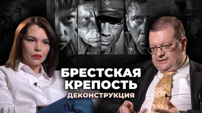 Деконструкция. Алексей Исаев о фильме «Брестская крепость» 2010 г. смотреть  онлайн видео от Информ. Бюро. в хорошем качестве. картинки