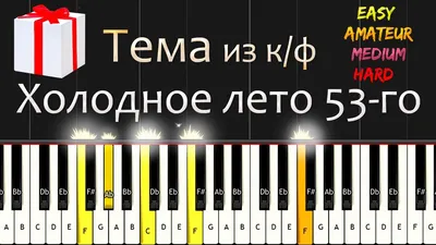 Тема из к/ф \"Холодное лето 53-го\" | Russian Movie music | Piano Cover. EASY  Tutorial (Synthesia) - YouTube картинки