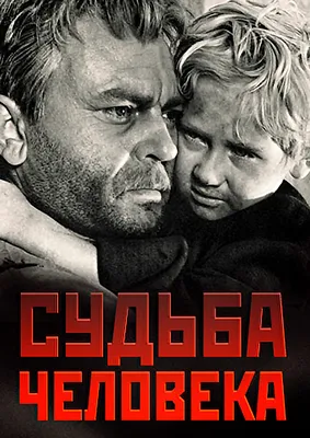 Судьба человека» (фильм, военный, драма, ссср, 1959) | Cinerama.uz -  смотреть фильмы и сериалы в TAS-IX в хорошем HD качестве. картинки