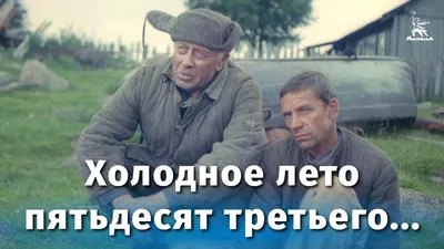 Cold Summer Of 1953 (drama, directed by Alexander Proshkin, 1987) - YouTube картинки