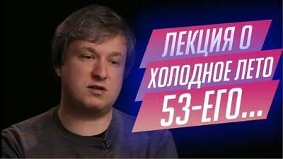 99. Лекция о фильме «Холодное лето пятьдесят третьего…» Александра Прошкина  - YouTube картинки