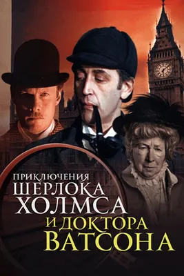 Шерлок Холмс и доктор Ватсон: Знакомство (фильм, 1979) картинки