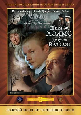 Шерлок Холмс и доктор Ватсон: Охота на тигра (фильм, 1980) — смотреть  онлайн в хорошем качестве картинки