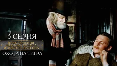 Приключения Шерлока Холмса и доктор Ватсона. Серия 3. Охота на тигра (1980)  - YouTube картинки