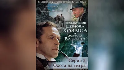 The Adventures of Sherlock Holmes and Dr. Watson\" The Adventures of  Sherlock Holmes and Doctor Watson: The Hunt for the Tiger (TV Episode 1980)  - IMDb картинки