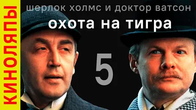 Приключения Шерлока Холмса и доктора Ватсона: Двадцатый век начинается 1986  смотреть онлайн | Киноафиша картинки