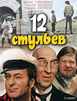 12 стульев (1971) — Фильм.ру картинки