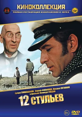 12 стульев 1971 смотреть онлайн бесплатно в HD картинки