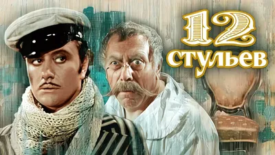 12 стульев - 1 серия HD - YouTube картинки