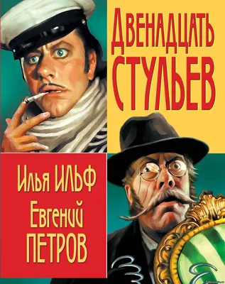 Двенадцать стульев | Books, Detective story, Baseball cards картинки