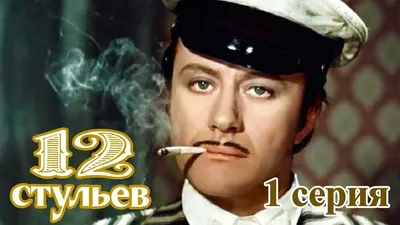 СМОТРИМ! 12 стульев. 1 серия (Марк Захаров, 1976) // SMOTRIM.RU  @user-zl3yd2rm9p - YouTube картинки