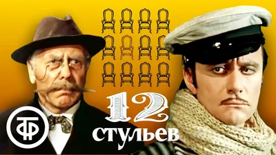 Андрей Миронов и Анатолий Папанов в фильме \"12 стульев\". Режиссер Марк  Захаров (1976) - YouTube картинки