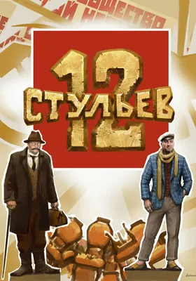 12 stulyev (2023) - IMDb картинки