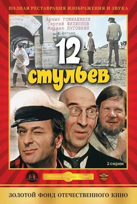 Двенадцать стульев (1971) смотреть онлайн в хорошем HD качестве, отзывы,  кадры из фильма, актеры - Кино Mail.ru картинки