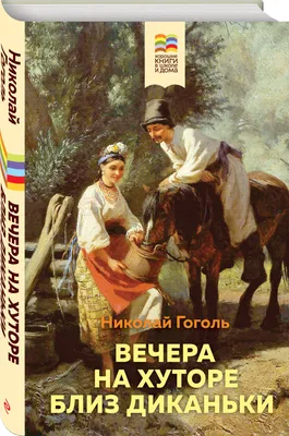 Книга \"Вечера на хуторе близ Диканьки\ картинки