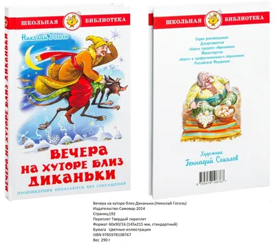 Николай Гоголь. Вечера на хуторе близ Диканьки | eBay картинки