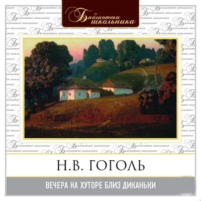 Вечера на хуторе близ Диканьки, Николай Гоголь | 4064066533410 | Boeken |  bol.com картинки