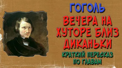 Вечера на хуторе близ Диканьки. Краткое содержание - YouTube картинки