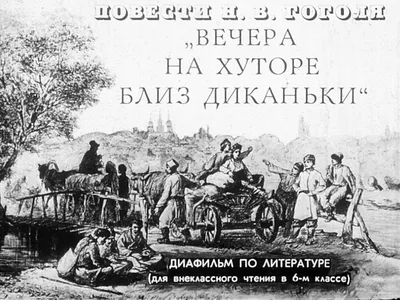 Смотреть диафильм Повести Н. В. Гоголя. \"Вечера на хуторе близ Диканьки\" картинки