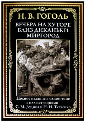 Гоголь: Вечера на хуторе близ Диканьки Иллюстрированное издание БМЛ GIFT  EDITION 9785960305815 | eBay картинки