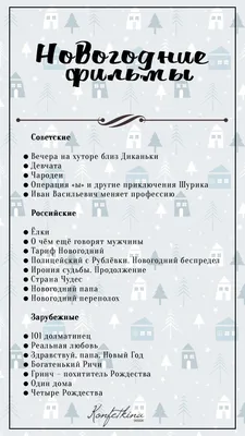 Чек лист Новогодние фильмы | Рождественское кино, Хорошие фильмы,  Праздничные фильмы картинки