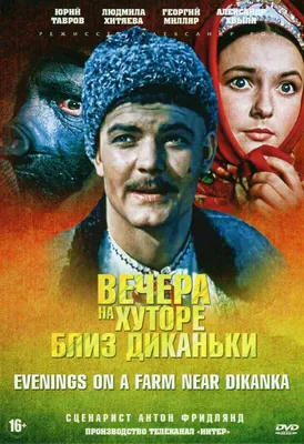 EVENINGS ON A FARM NEAR DIKANKA / ВЕЧЕРА НА ХУТОРЕ БЛИЗ ДИКАНЬКИ (DVD NTSC)  | eBay картинки