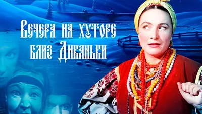 Вечера на хуторе близ Диканьки (1961) - YouTube картинки